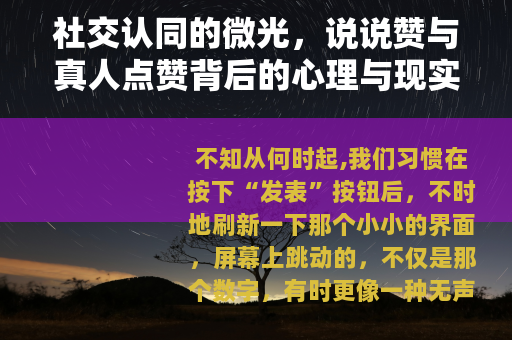 社交认同的微光，说说赞与真人点赞背后的心理与现实