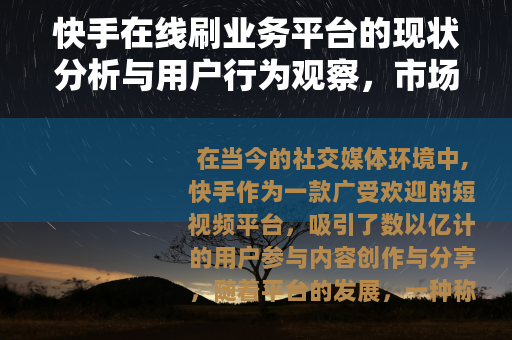 快手在线刷业务平台的现状分析与用户行为观察，市场趋势与内容生态