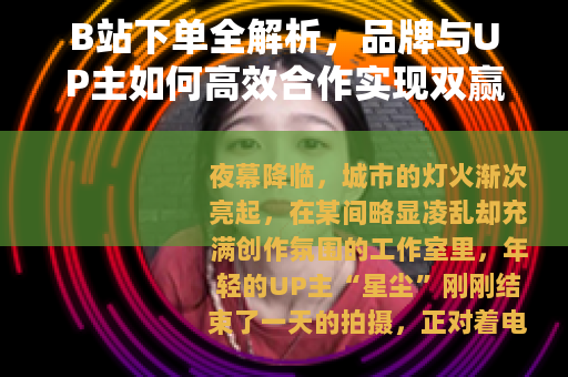 B站下单全解析，品牌与UP主如何高效合作实现双赢