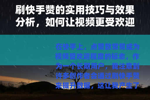 刷快手赞的实用技巧与效果分析，如何让视频更受欢迎