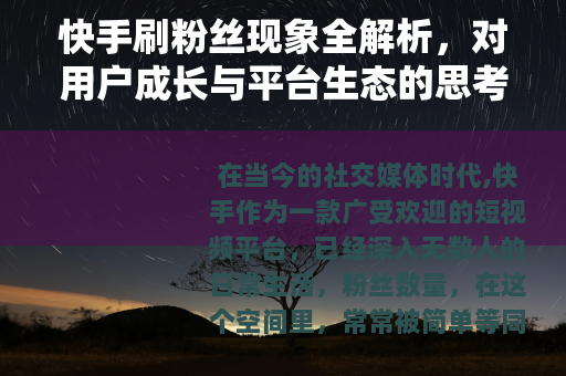 快手刷粉丝现象全解析，对用户成长与平台生态的思考