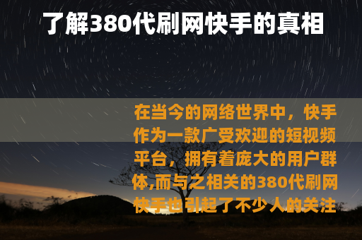 了解380代刷网快手的真相