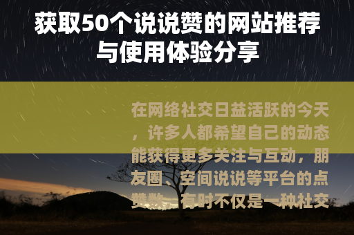 获取50个说说赞的网站推荐与使用体验分享