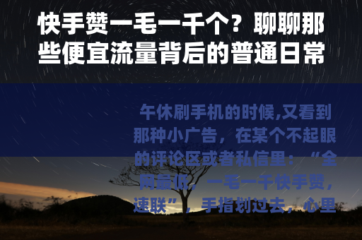 快手赞一毛一千个？聊聊那些便宜流量背后的普通日常