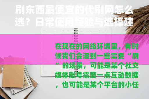 刷东西最便宜的代刷网怎么选？日常使用经验与选择建议