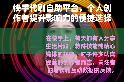 快手代刷自助平台，个人创作者提升影响力的便捷选择