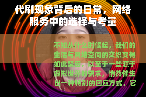 代刷现象背后的日常，网络服务中的选择与考量