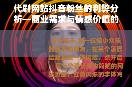 代刷网站抖音粉丝的利弊分析—商业需求与情感价值的考量