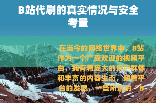 B站代刷的真实情况与安全考量