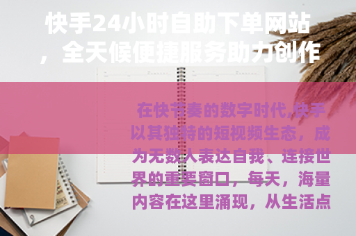 快手24小时自助下单网站，全天候便捷服务助力创作者成长新选择