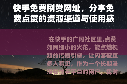 快手免费刷赞网址，分享免费点赞的资源渠道与使用感受