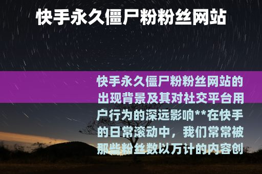 快手永久僵尸粉粉丝网站