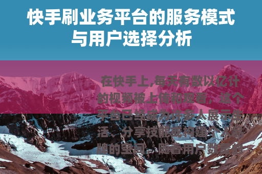 快手刷业务平台的服务模式与用户选择分析