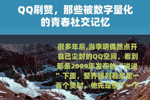QQ刷赞，那些被数字量化的青春社交记忆