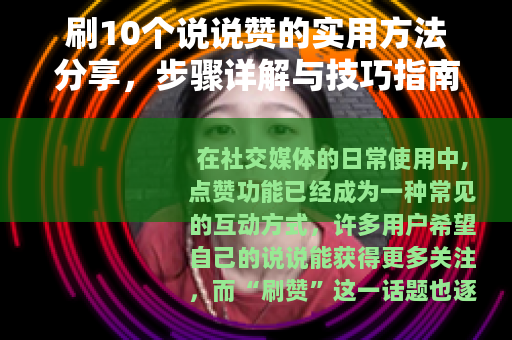 刷10个说说赞的实用方法分享，步骤详解与技巧指南