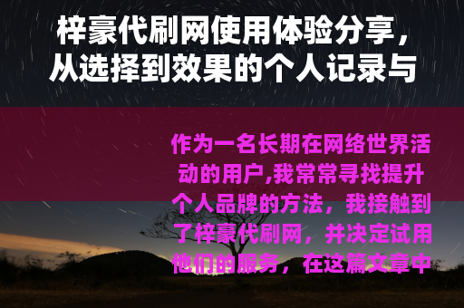 梓豪代刷网使用体验分享，从选择到效果的个人记录与建议