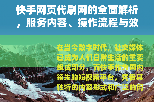 快手网页代刷网的全面解析，服务内容、操作流程与效果评估指南