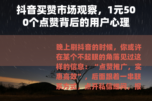 抖音买赞市场观察，1元500个点赞背后的用户心理