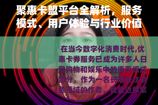聚惠卡盟平台全解析，服务模式、用户体验与行业价值深度探讨