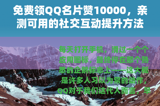 免费领QQ名片赞10000，亲测可用的社交互动提升方法
