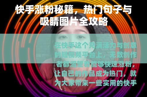 快手涨粉秘籍，热门句子与吸睛图片全攻略