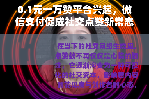 0.1元一万赞平台兴起，微信支付促成社交点赞新常态