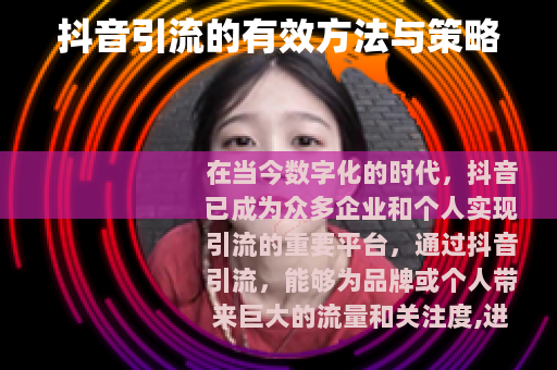 抖音引流的有效方法与策略