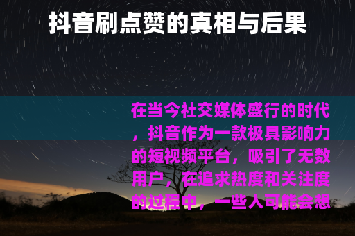 抖音刷点赞的真相与后果