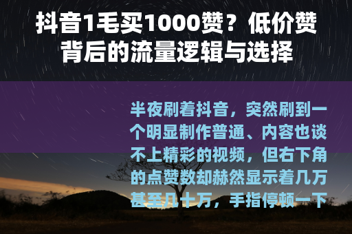 抖音1毛买1000赞？低价赞背后的流量逻辑与选择