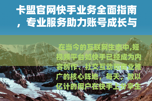 卡盟官网快手业务全面指南，专业服务助力账号成长与影响力提升