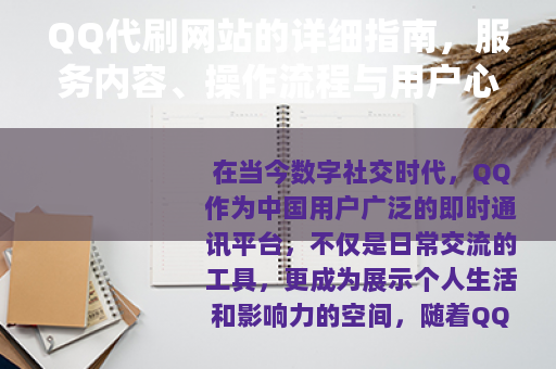 QQ代刷网站的详细指南，服务内容、操作流程与用户心得分享