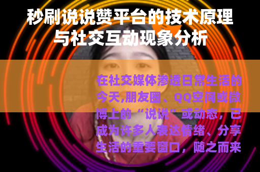秒刷说说赞平台的技术原理与社交互动现象分析