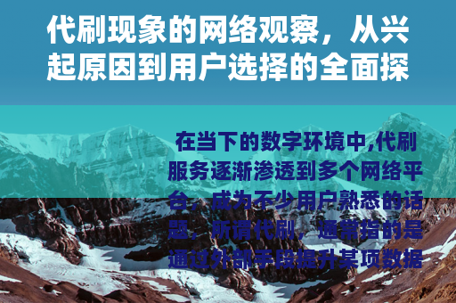 代刷现象的网络观察，从兴起原因到用户选择的全面探讨
