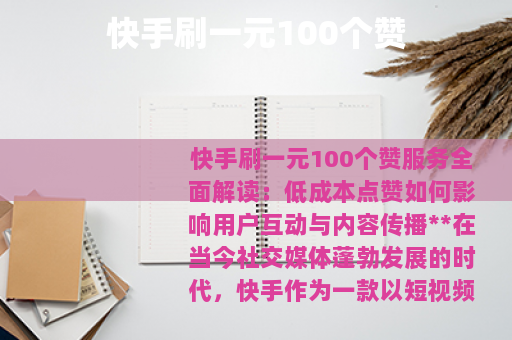 快手刷一元100个赞