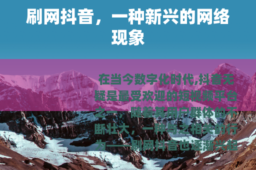 刷网抖音，一种新兴的网络现象
