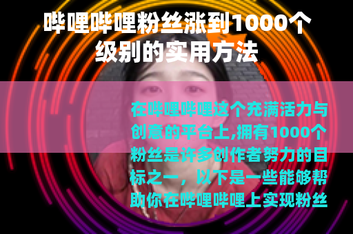 哔哩哔哩粉丝涨到1000个级别的实用方法