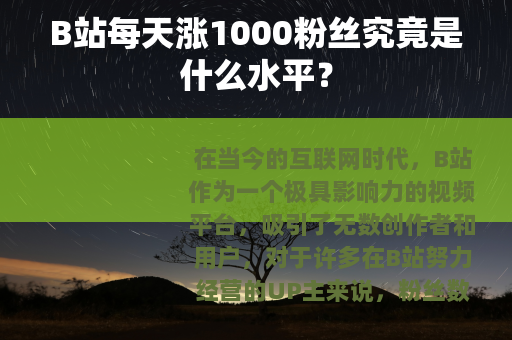 B站每天涨1000粉丝究竟是什么水平？