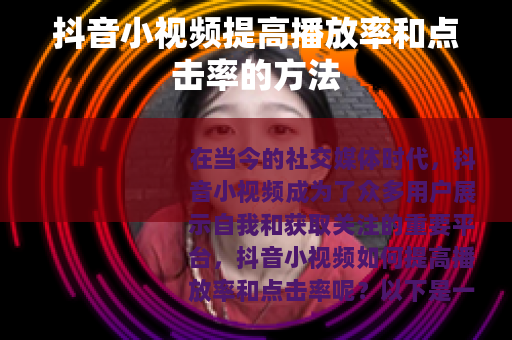 抖音小视频提高播放率和点击率的方法