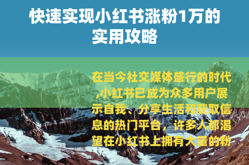 快速实现小红书涨粉1万的实用攻略