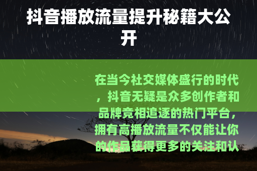 抖音播放流量提升秘籍大公开