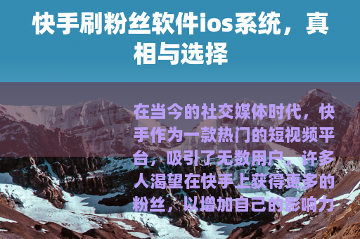快手刷粉丝软件ios系统，真相与选择