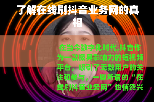 了解在线刷抖音业务网的真相