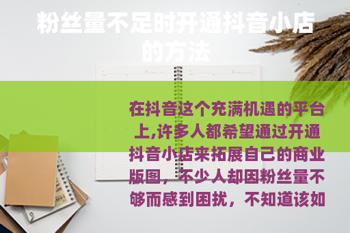 粉丝量不足时开通抖音小店的方法