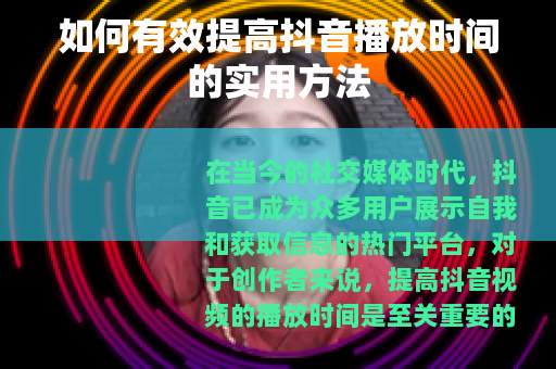 如何有效提高抖音播放时间的实用方法
