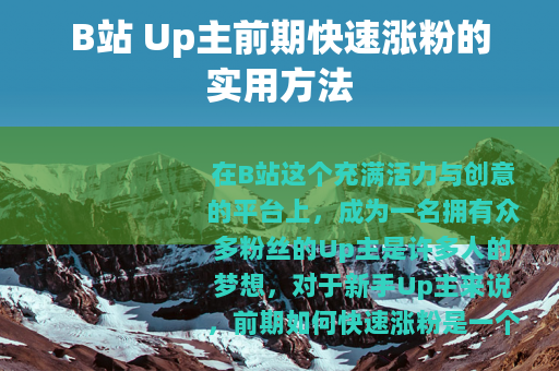 B站 Up主前期快速涨粉的实用方法