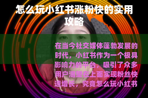 怎么玩小红书涨粉快的实用攻略