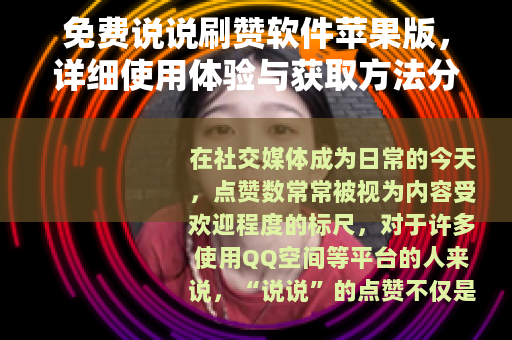 免费说说刷赞软件苹果版，详细使用体验与获取方法分享