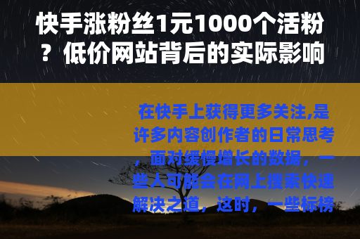 快手涨粉丝1元1000个活粉？低价网站背后的实际影响分析