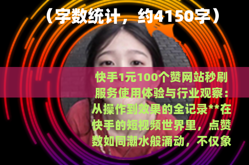 （字数统计，约4150字）