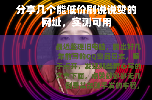 分享几个能低价刷说说赞的网址，实测可用